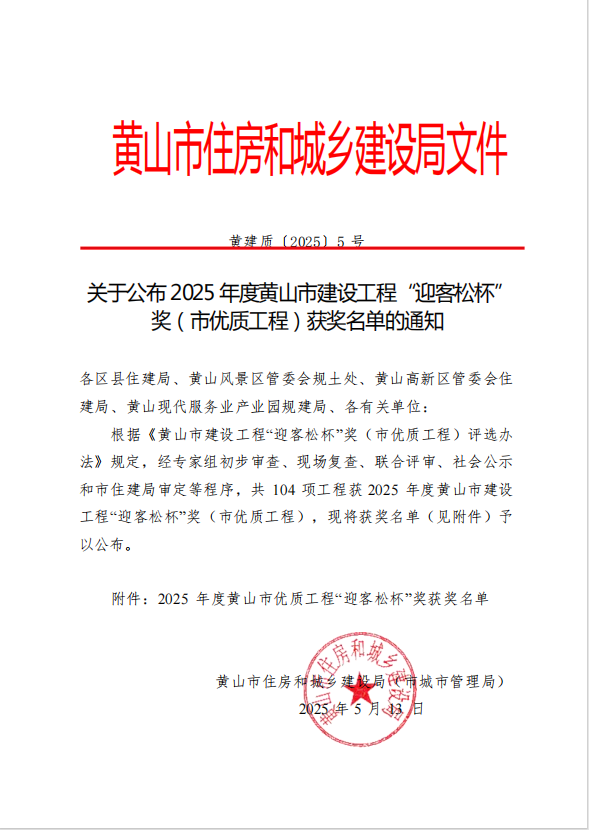 千亿平台（中国）荣获2025年度黄山市建设工程“迎客松杯”奖三项殊荣